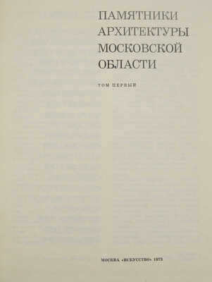 Памятники архитектуры Московской области. В 2 т. Т. 1-2. М.: Искусство, 1975.